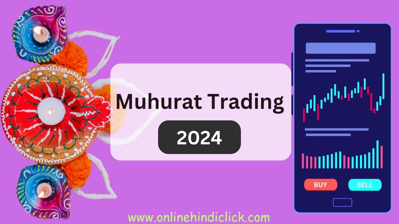 Muhurat Trading 2024: जाने क्या होती है मुहूर्त ट्रेडिंग?