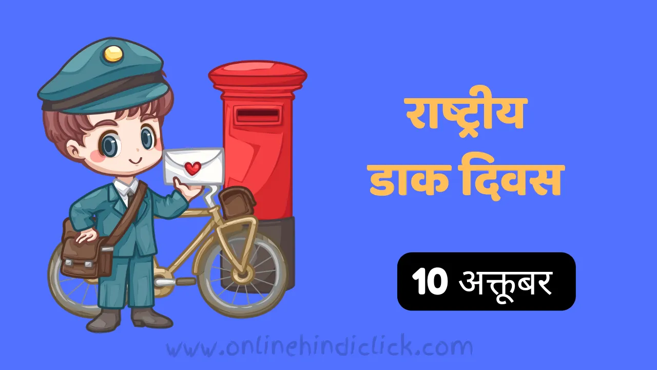 राष्ट्रीय डाक दिवस 2024: भारतीय डाक सेवा का इतिहास और रोचक तथ्य
