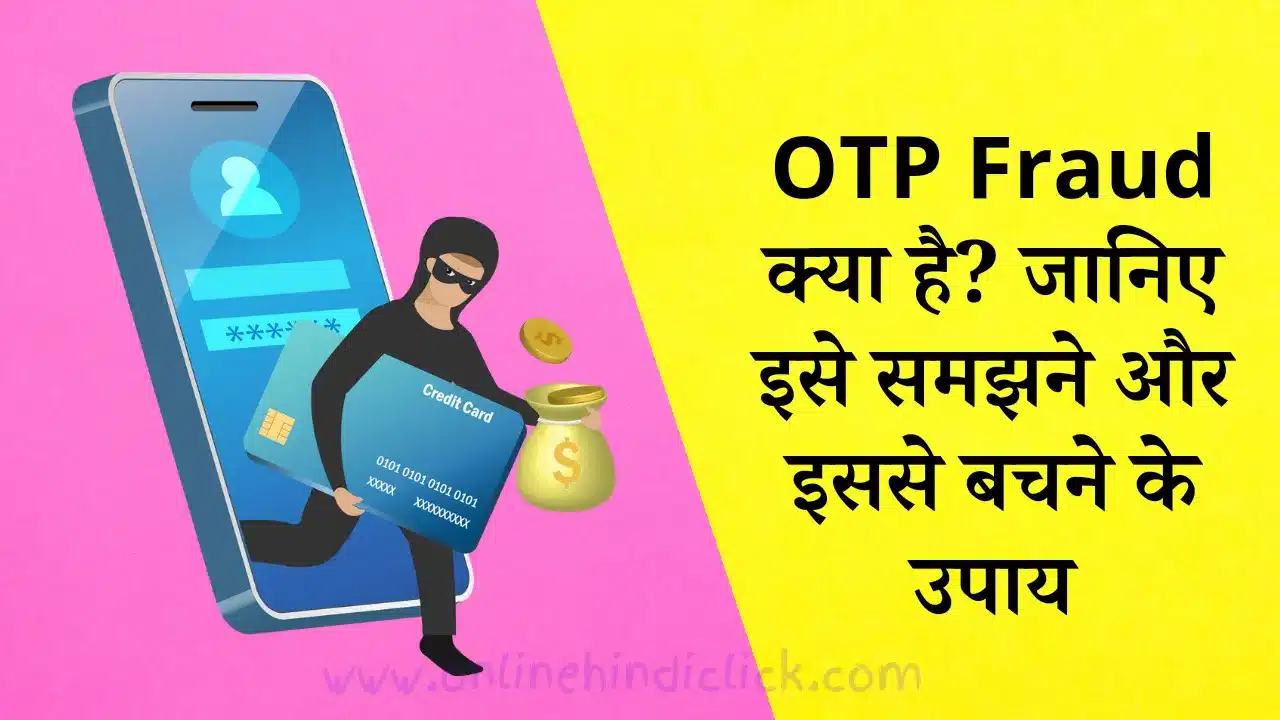 OTP Fraud क्या है? जानिए इसे समझने और इससे बचने के उपाय