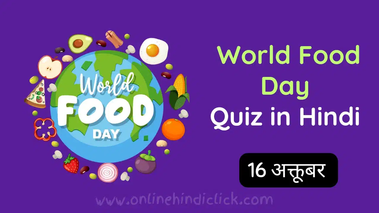 World Food Day Quiz in Hindi | विश्व खाद्य दिवस क्विज 2024