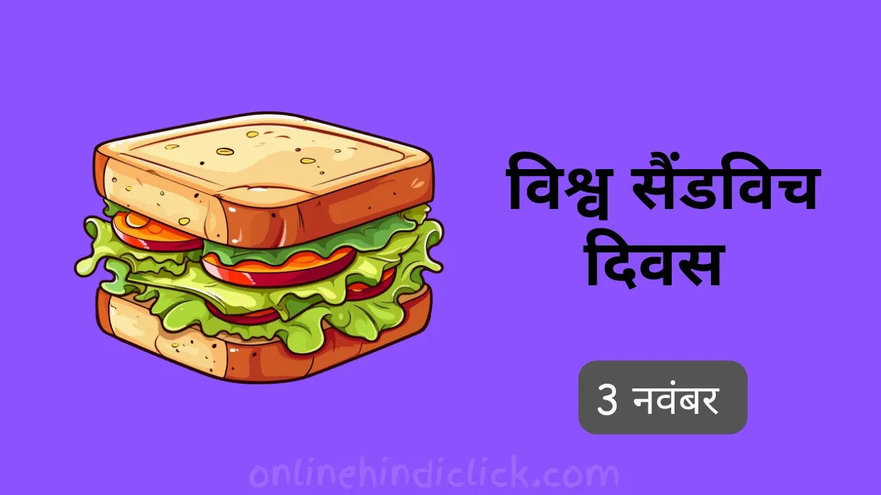 विश्व सैंडविच दिवस 2024: जानें इसके इतिहास, प्रकार और इसे मनाने के रोचक तरीके