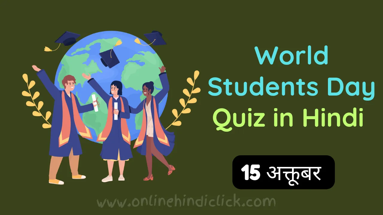 World Students Day Quiz in Hindi: 30 प्रश्न जो हर छात्र को जानने चाहिए