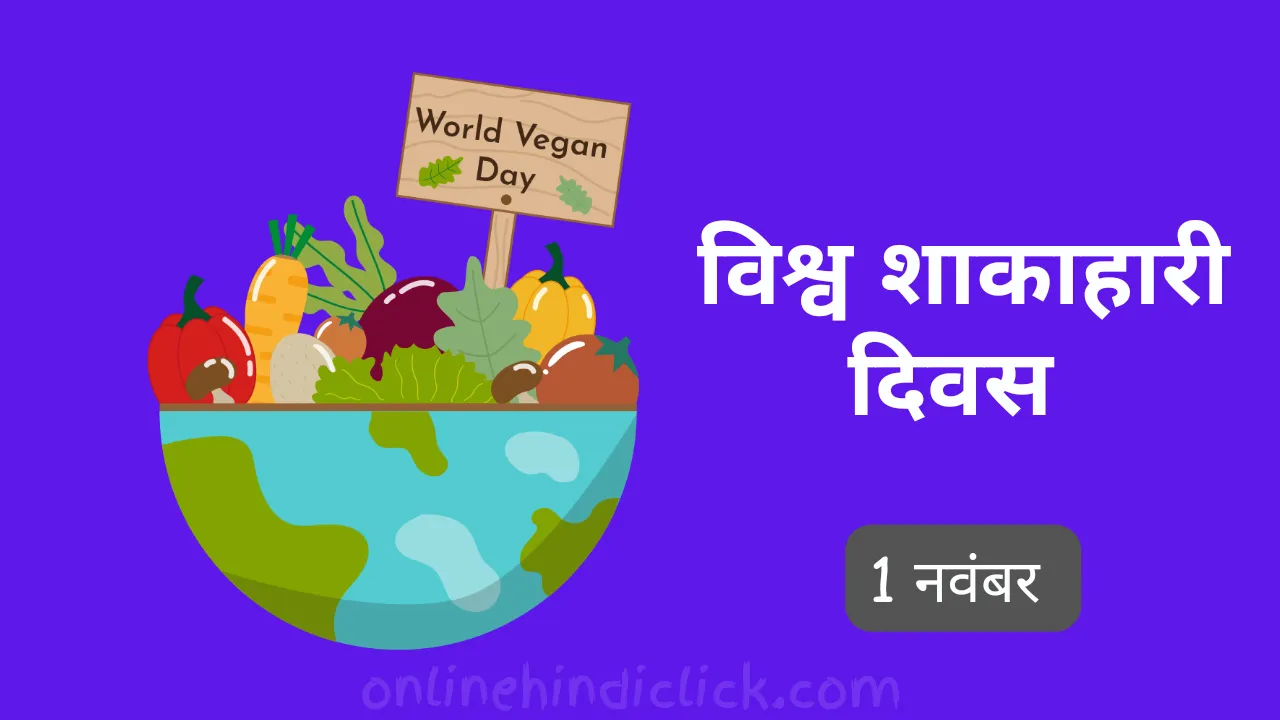 विश्व शाकाहारी दिवस 2024: जानें शाकाहारी जीवनशैली के स्वास्थ्य और पर्यावरण पर लाभ
