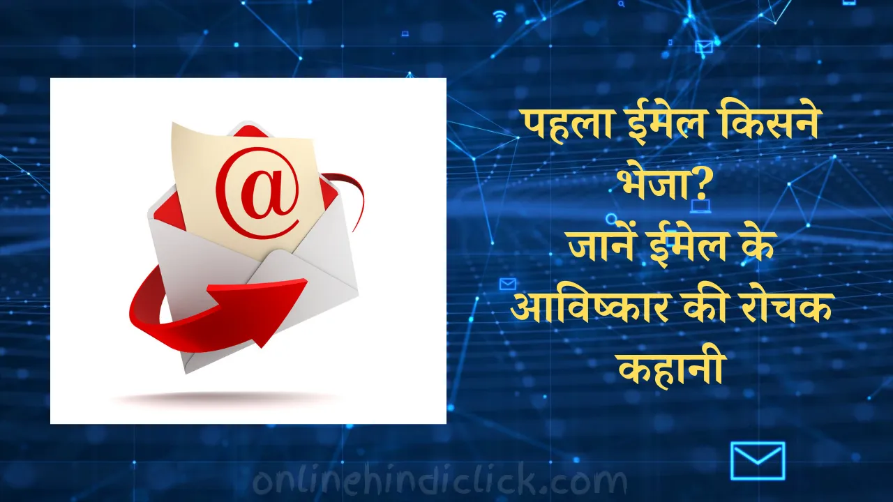 पहला ईमेल किसने भेजा? जानें ईमेल के आविष्कार की रोचक कहानी