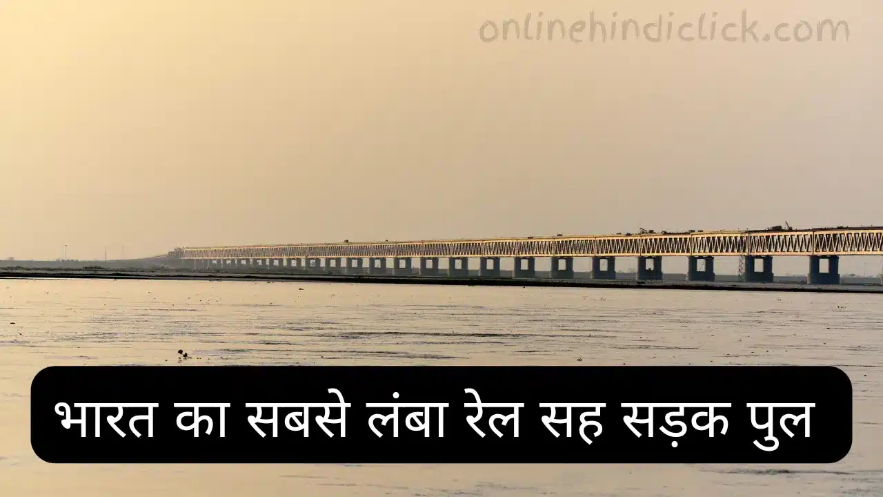 भारत का सबसे लंबा रेल सह सड़क पुल: बोगीबील पुल का ऐतिहासिक, सामरिक और आर्थिक महत्त्व