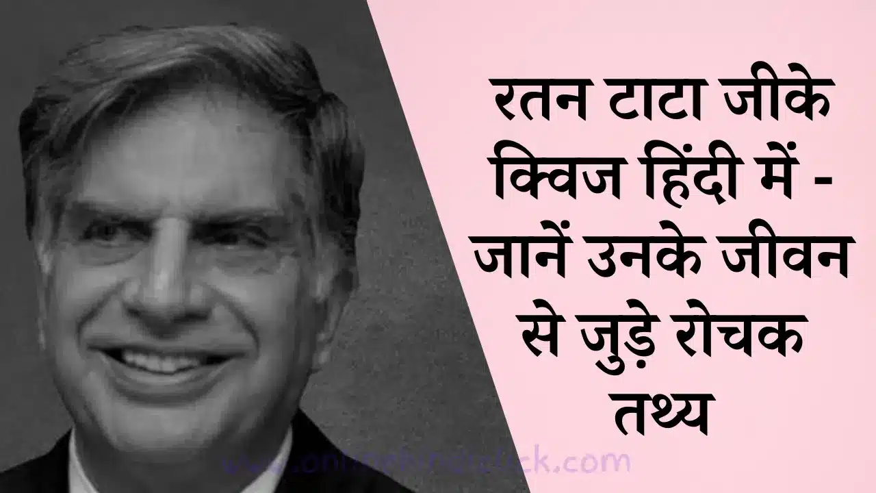 Ratan Tata GK Quiz in Hindi: रतन टाटा के बारे में जीके प्रश्न और उत्तर - हिंदी में क्विज़