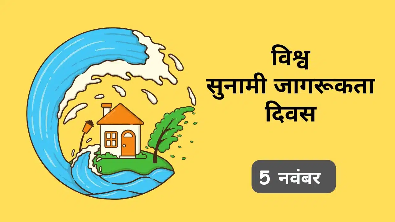 विश्व सुनामी जागरूकता दिवस 2024: सुनामी से सतर्क रहने और जीवन बचाने का संकल्प