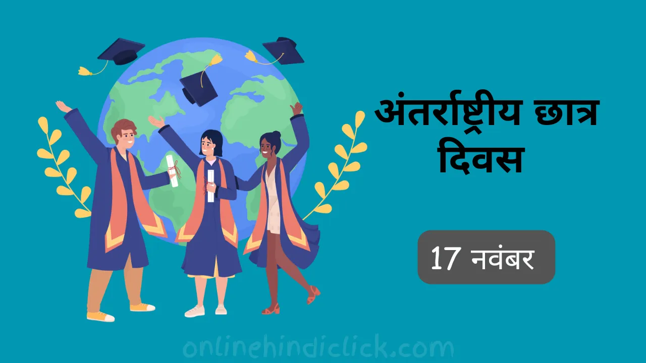 International Students' Day 2024 | अंतर्राष्ट्रीय छात्र दिवस क्यों मनाते हैं? जानें इसका इतिहास और उद्देश्य