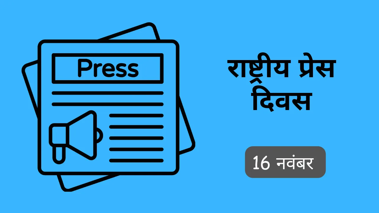 राष्ट्रीय प्रेस दिवस 2024: स्वतंत्रता, नैतिकता और भारतीय लोकतंत्र में इसकी महत्वपूर्ण भूमिका