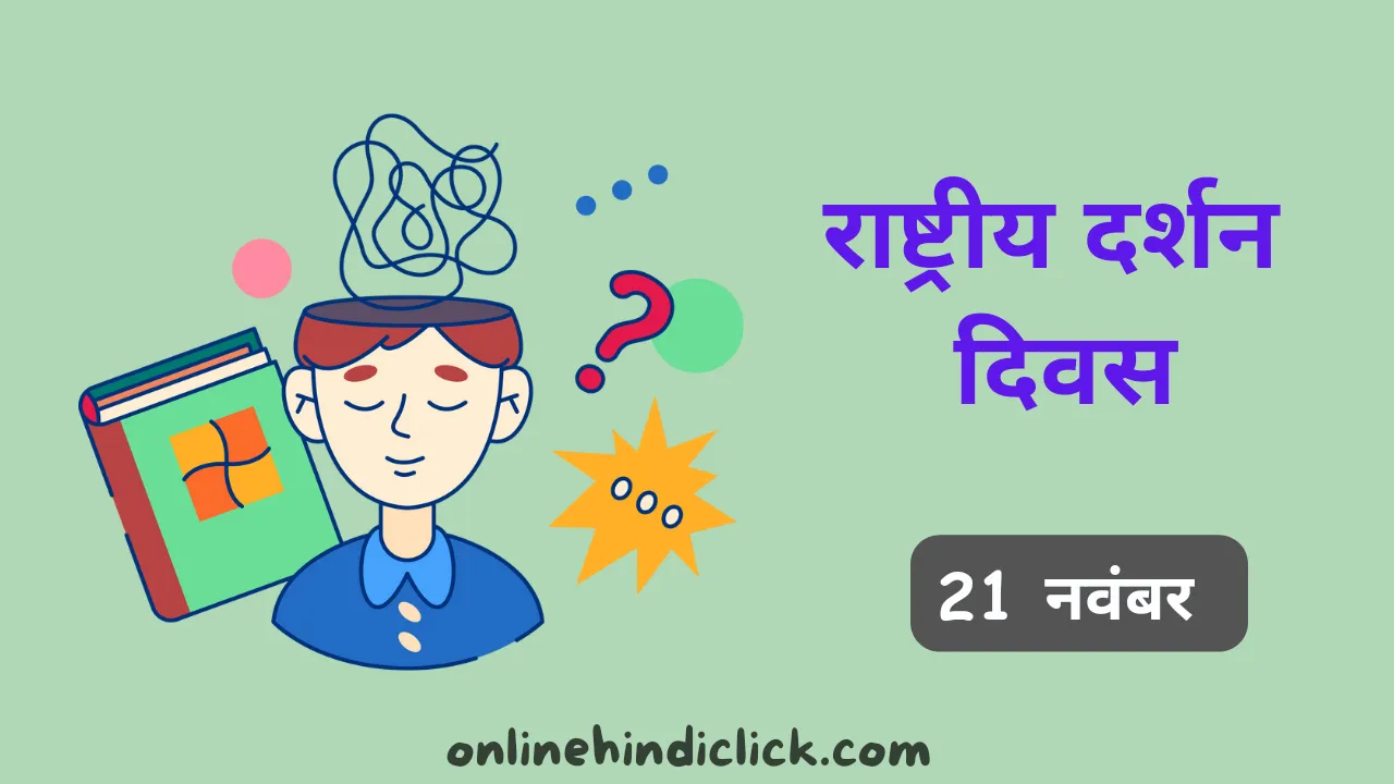 राष्ट्रीय दर्शन दिवस 2024 : भारतीय दर्शन और आधुनिक जीवन में इसका महत्व