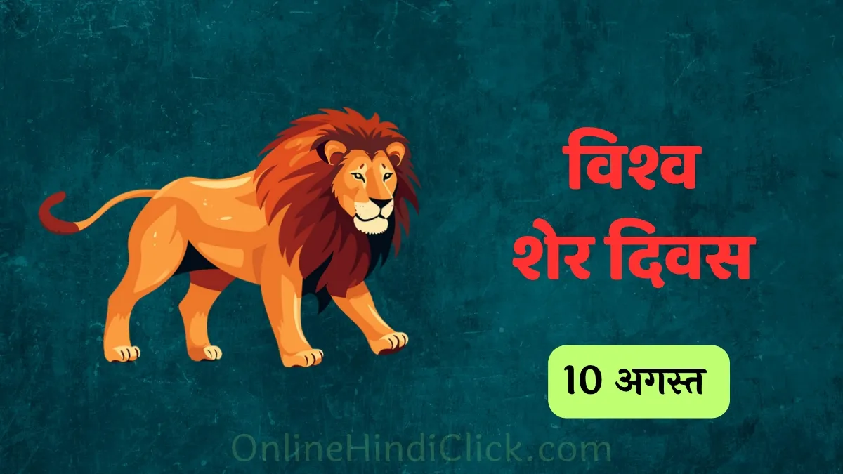 World Lion Day in Hindi: जानिए विश्व शेर दिवस 2025 के बारे में